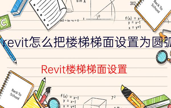 revit怎么把楼梯梯面设置为圆弧 Revit楼梯梯面设置